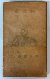 吉野拾遺　吉野百首