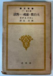 大自然と霊魂との対話　（春秋文庫）