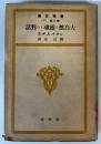 大自然と霊魂との対話　（春秋文庫）