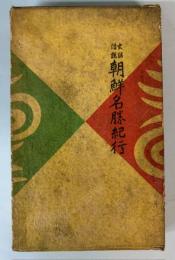 史話伝説　朝鮮名勝紀行