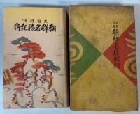 史話伝説　朝鮮名勝紀行