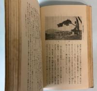 史話伝説　朝鮮名勝紀行