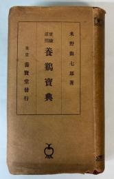 実験活用　養鶏宝典