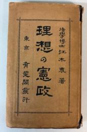 理想の憲政