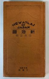 新地図　日本之部