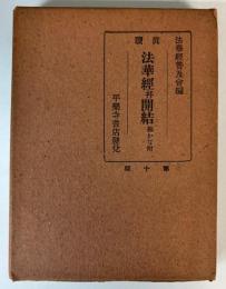 真読法華経並開結　振りかな附　第10版