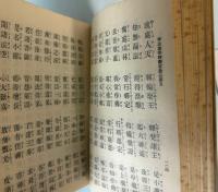 真読法華経並開結　振りかな附　第10版