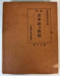 縮刷法華経並開結　第12版
