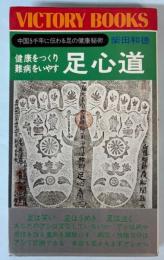 健康をつくり難病をいやす　足心道