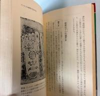 健康をつくり難病をいやす　足心道