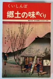 くいしんぼ　郷土の味めぐり