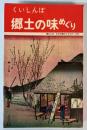 くいしんぼ　郷土の味めぐり