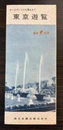 （パンフ）はとバス　東京遊覧　昭和36年8月1日現在