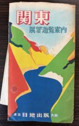 関東　展望遊覧案内