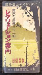 東京から日帰り一、二泊　レクリエーション案内