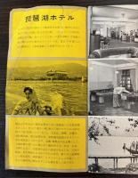 （パンフ）琵琶湖ホテル