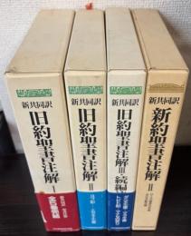 新共同訳 新約聖書注解・旧約聖書注解 全5冊内1冊（新約聖書注解1）欠