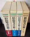 新共同訳 新約聖書注解・旧約聖書注解 全5冊内1冊（新約聖書注解1）欠