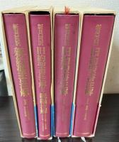 新共同訳 新約聖書注解・旧約聖書注解 全5冊内1冊（新約聖書注解1）欠