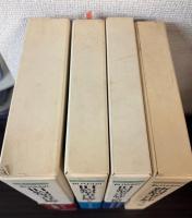 新共同訳 新約聖書注解・旧約聖書注解 全5冊内1冊（新約聖書注解1）欠