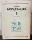 ギリシア語　新約聖書釈義事典　第3巻
