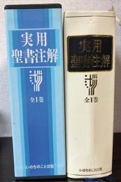 実用聖書注解　全1巻