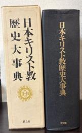 日本キリスト教歴史大事典