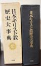 日本キリスト教歴史大事典