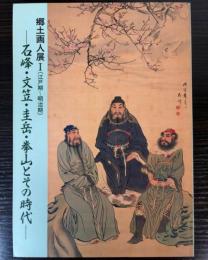 郷土画人展1（江戸期～明治期）　石峰・文笠・圭岳・拳山とその時代