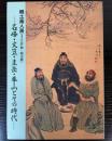郷土画人展1（江戸期～明治期）　石峰・文笠・圭岳・拳山とその時代