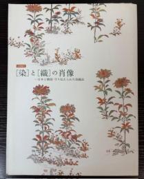 （企画展示）染と織の肖像　日本と韓国・守り伝えられた染織品