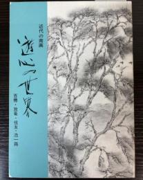 近代の南画　遊心の世界