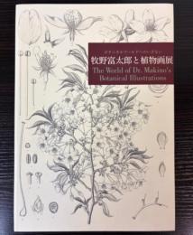 牧野富太郎と植物画展　ボタニカルワールドへのいざない