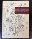 牧野富太郎と植物画展　ボタニカルワールドへのいざない
