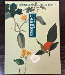 シーボルト旧蔵　日本植物図譜展