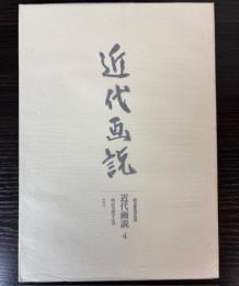 近代画説　第4号　明治美術学会誌