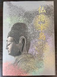 （図録）仏像半島　房総の美しき仏たち