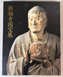 興福寺国宝展　鎌倉復興期みほとけ