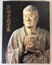 興福寺国宝展　鎌倉復興期みほとけ