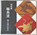（特別展）輪島塗　美と技の歩み