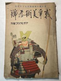 アサヒグラフ増刊　戦争美術展号