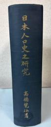 日本人口史之研究