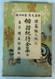 俳諧文庫第24編　俳諧紀行全集