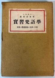 実習梵語学　文法・悉曇書法・文抄・字書