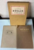 実習梵語学　文法・悉曇書法・文抄・字書