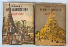 大東亜戦争　陸軍報道班員手記　ビルマ戡定戦/建設戦　2冊で