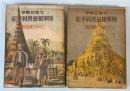 大東亜戦争　陸軍報道班員手記　ビルマ戡定戦/建設戦　2冊で