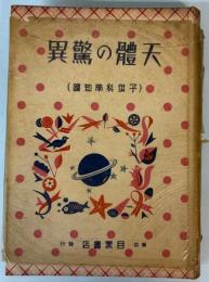 天体の驚異　子供科学知識1