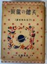 天体の驚異　子供科学知識1