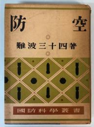 防空　国防科学叢書22